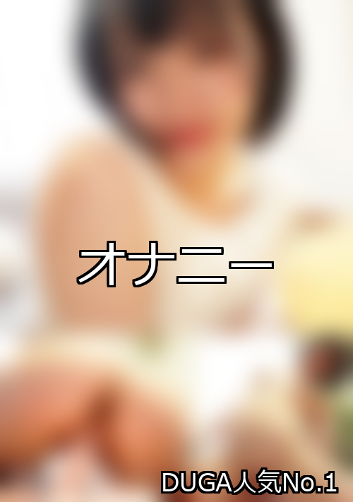 オナニー ランキング 1位 アイキャッチ