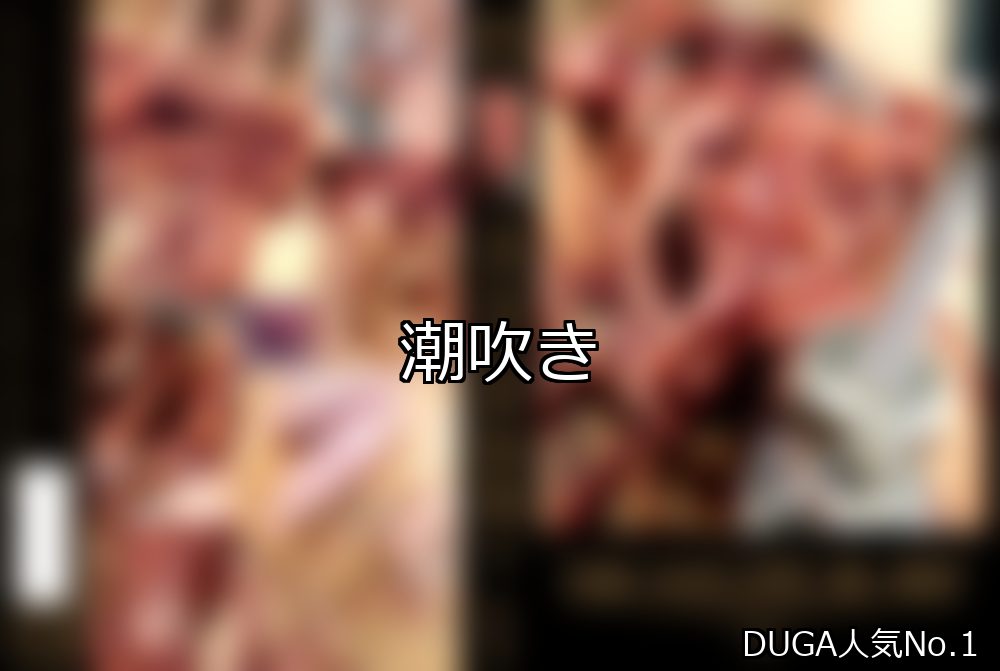 潮吹き ランキング 1位 アイキャッチ