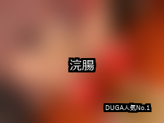 浣腸 ランキング 1位 アイキャッチ
