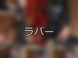 【DUGA】ラバーのおすすめ人気作品TOP10