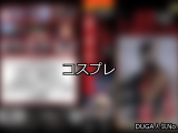 【DUGA】コスプレのおすすめ人気作品TOP10
